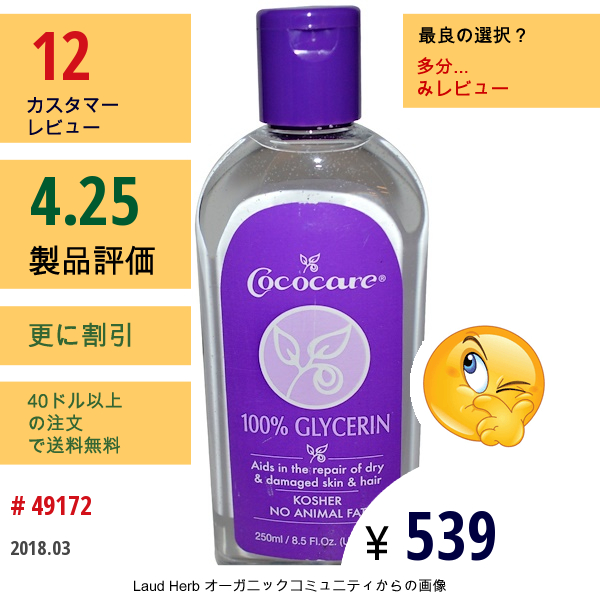 Cococare, 100％グリセリン、8.5液体オンス（250Ml）