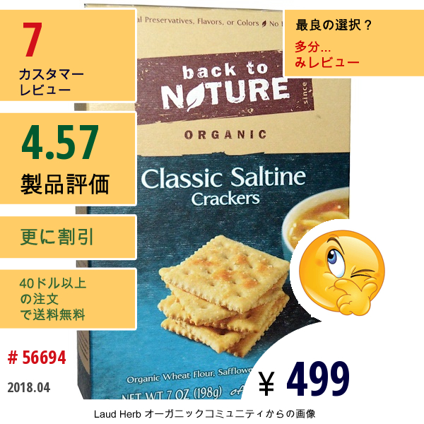 Back To Nature, オーガニック クラシック 塩味クラッカー、7オンス(198 G)