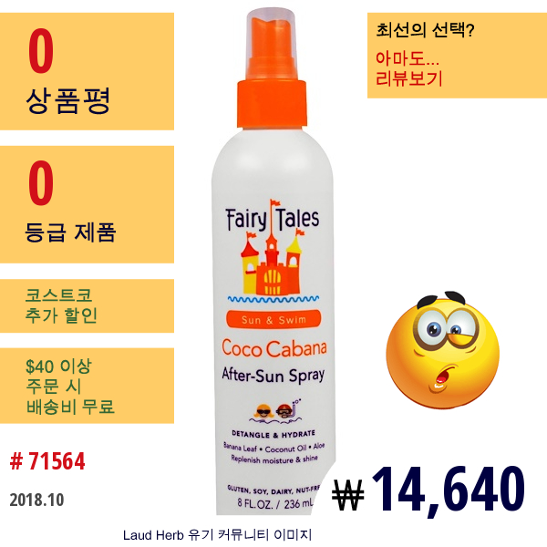 Fairy Tales, 코코 카바나, 햇빛 노출 후 스프레이, 8 액량 온스 (236 Ml)  