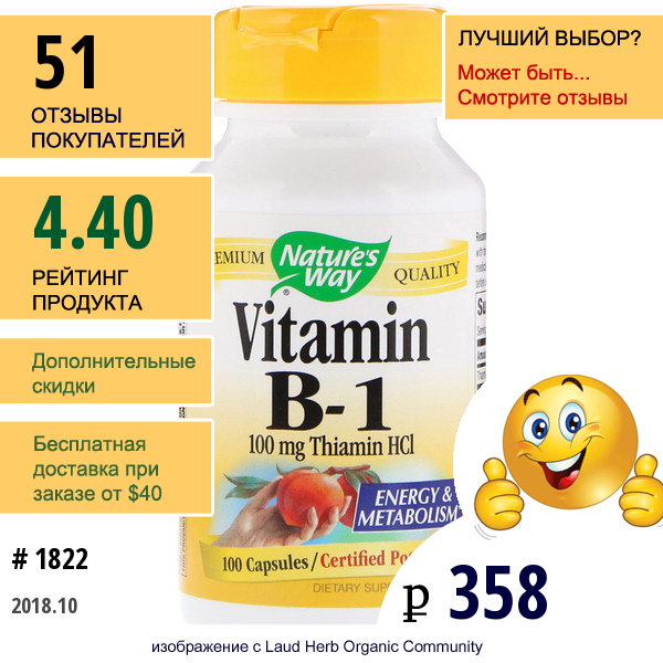 Natures Way, Витамин B1, 100 Мг Тиамин Hcl, 100 Капсул