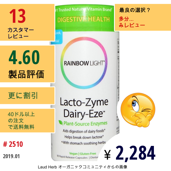 Rainbow Light, Lacto-Zyme Dairy-Eze、植物性酵素、速放性カプセル 90錠  