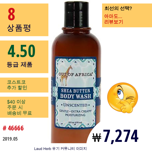 Out Of Africa, 시어버터 바디워시, 무향, 9 Fl Oz (270 Ml)  