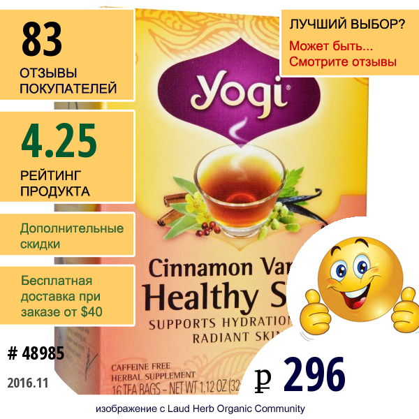 Yogi Tea, Здоровая Кожа, Без Кофеина, Корица И Ваниль, 16 Чайных Пакетиков, 1,12 Унции (32 Г)
