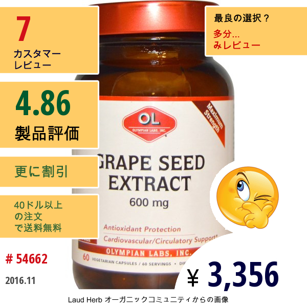 Olympian Labs Inc., グレープシードエキス, 600 Mg, 60 ベジタリアンカプセル