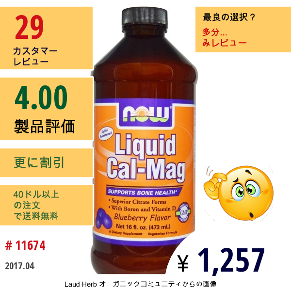 Now Foods, 液体カル-マグ、 ブルーベリーフレーバー、 16液量オンス (473 Ml)