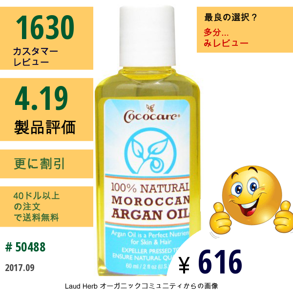 Cococare, 天然100％モロッカンアルガンオイル, 2液量オンス（60 Ml）