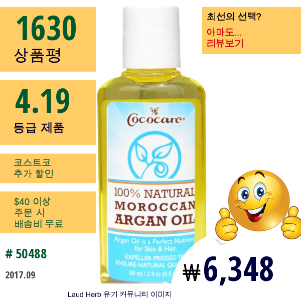 Cococare, 100% 천연 모로칸 아르간 오일, 2 액량 온스 (60 Ml)