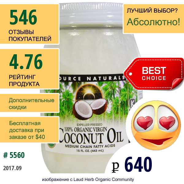 Source Naturals, 100% Органическое Кокосовое Масло Первого Отжима, 15 Жидких Унций (443 Мл)