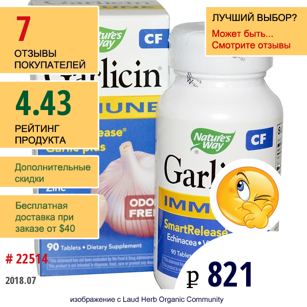 Natures Way, Гарлицин Cf, Для Иммунитета, Без Запаха, 90 Таблеток