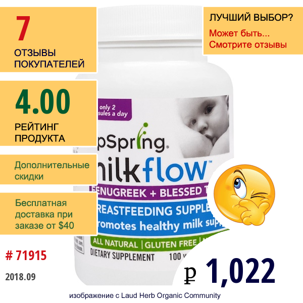 Upspring, Milkflow, Пажитник И Блаженный Чертополох, 100 Растительных Капсул  