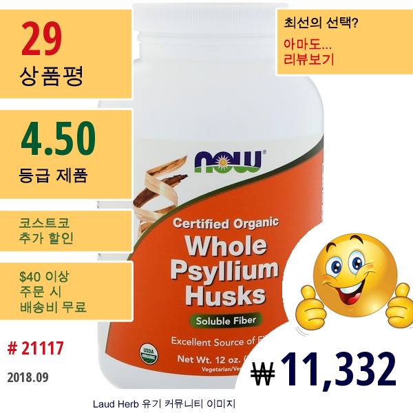 Now Foods, 인증받은 유기농 Whole Psyllium Husks(홀 씰리엄 허스크, 차전자피), 12 Oz (340 G)