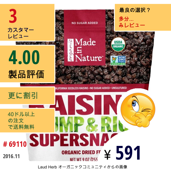 Made In Nature, オーガニックレーズン、9 Oz (255 G)
