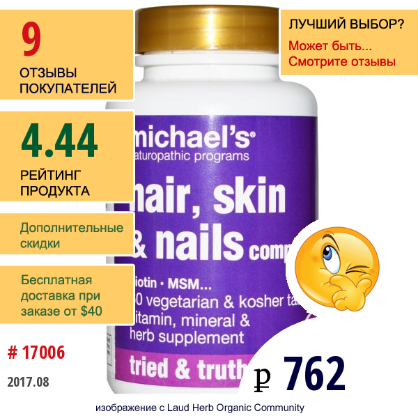 Michaels Naturopathic, Комплекс Для Волос, Кожи И Ногтей, 60 Вегетарианских Кошерных Таблеток  