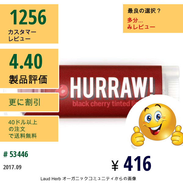 Hurraw! Balm, 色つきリップバーム、黒いチェリー、 .15 Oz (4.3 G)