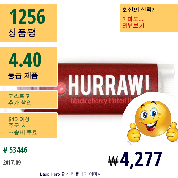 Hurraw! Balm, 틴티드 립밤, 블랙 체리향, .15 Oz (4.3 G)