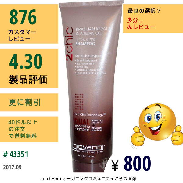 Giovanni, 2Chic、ウルトラ･スリーク･シャンプー、ブラジル産ケラチンとアルガン･オイル、8.5液量オンス(250 Ml)