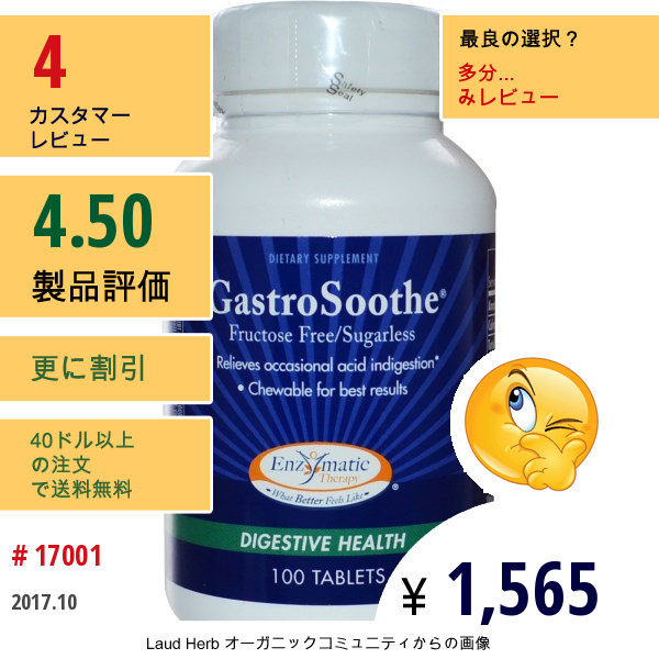 Enzymatic Therapy, ガストロスース®（Gastrosoothe）, 消化の健康, 無果糖/無糖, 100 錠  