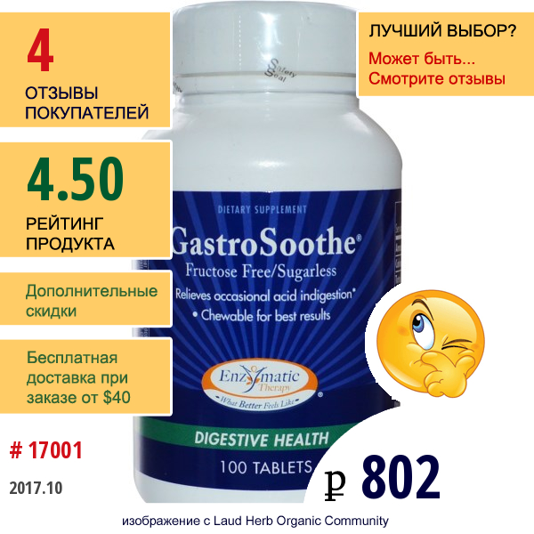 Enzymatic Therapy, Gastrosoothe, Для Здоровья Пищеварения, Без Фруктозы И Сахара, 100 Таблеток  