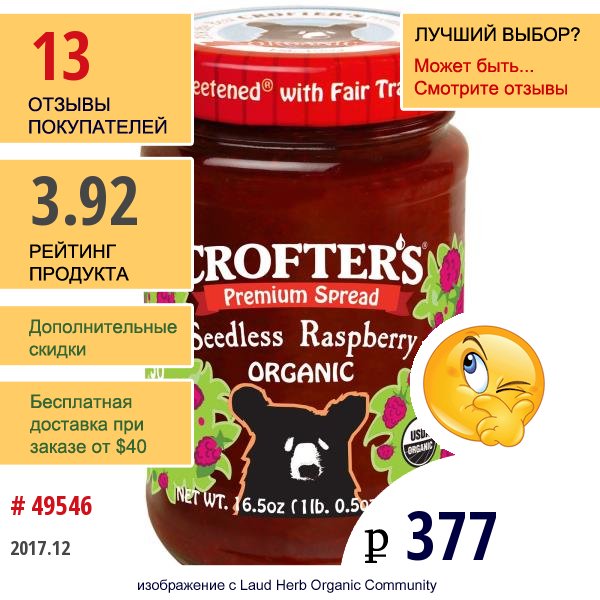 Crofters Organic, Органический Малиновый Спред Без Косточек, 16,5 Унц. (468 Г)