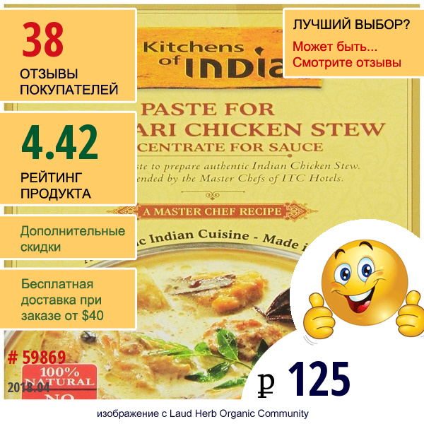 Kitchens Of India, Паста Для Тушеной Курицы Malabari, 3.5 Унции (100 Г)