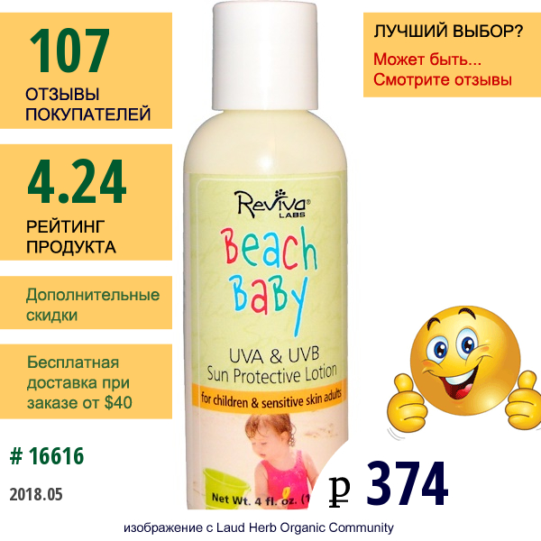 Reviva Labs, Beach Baby, Защитный Лосьон От Солнца, От Уфа И Уфв-Лучей, 4 Жидкие Унции (118 Мл)  