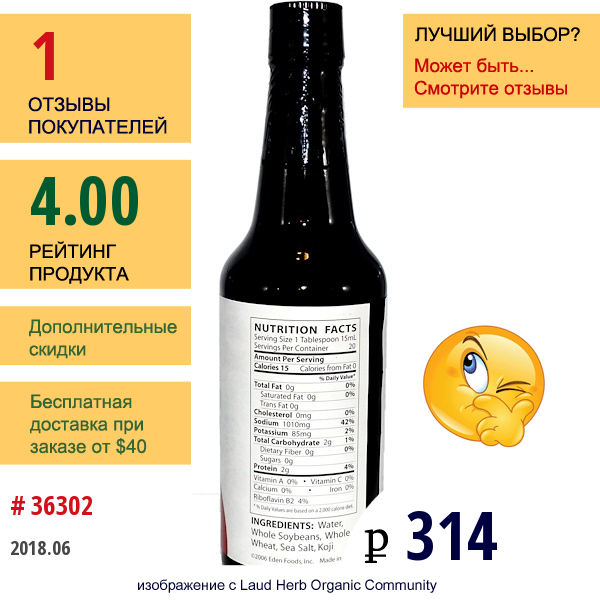 Eden Foods, Соевый Соус Шою 10 Жидких Унции (296 Мл)  