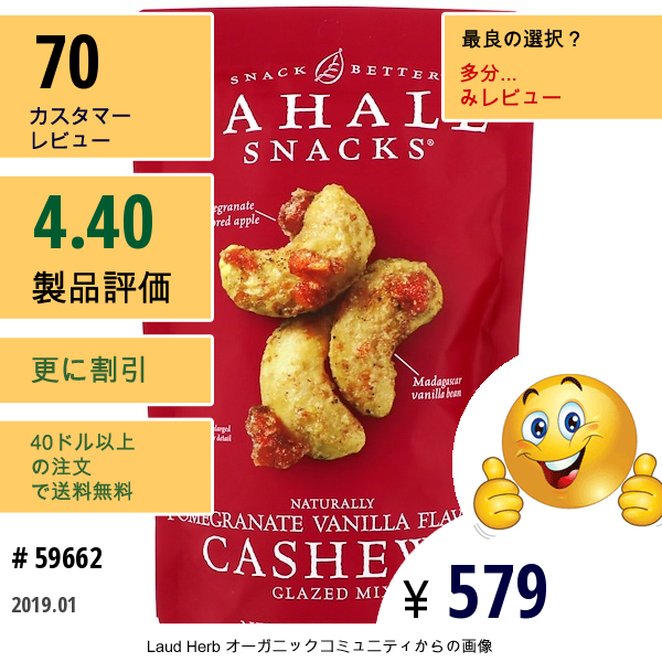 Sahale Snacks, カシューナッツ、ザクロ + バニラ入り、4.0 オンス (113 G)