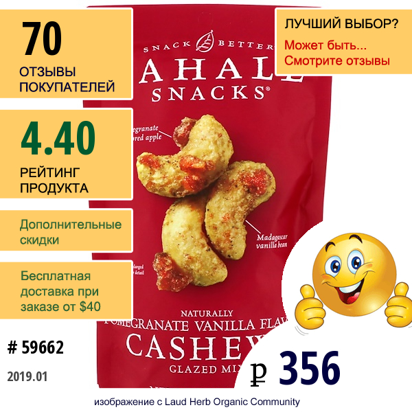 Sahale Snacks, Кешью С Гранатом И Ванилью, 4 Унции (113 Г)