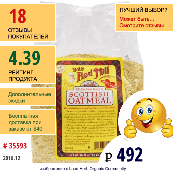 Bobs Red Mill, Шотландская Овсянка, 46 Унций (1.3 Кг)