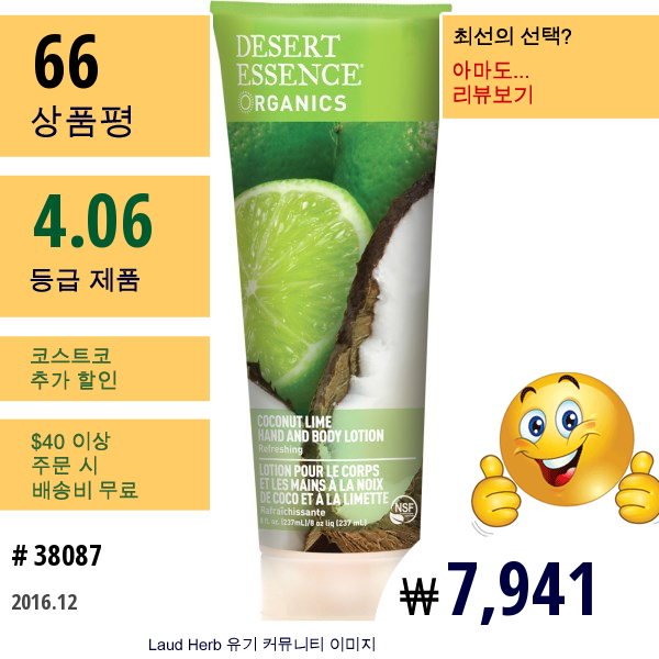 Desert Essence, 올가닉스, 핸드 앤 바디 로션, 코초넛 라임, 8 액량 온스 (237 Ml)