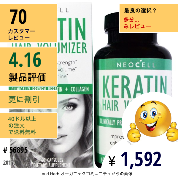 Neocell, ケラチン ヘアボリューマイザー, 60カプセル