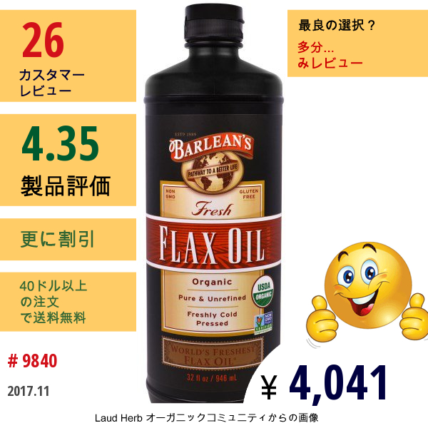 Barleans, 新鮮フラックス･オイル、32液量オンス(946 Ml)