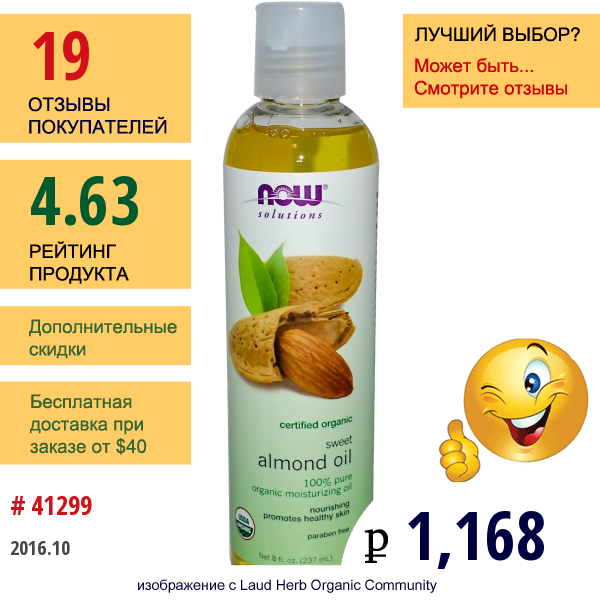 Now Foods, Solutions, Органическое Масло Сладкого Миндаля, 8 Жидких Унций (237 Мл)