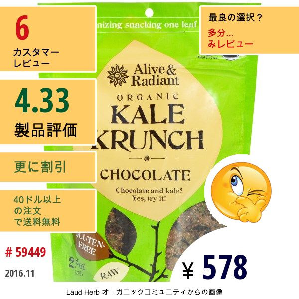 Alive & Radiant, オーガニック ケールクランチ, チョコレート, 2.2 オンス (63 G)  