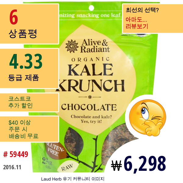 Alive & Radiant, 오가닉 케일 크런치, 초콜릿, 2.2 온스 (63 그램)  