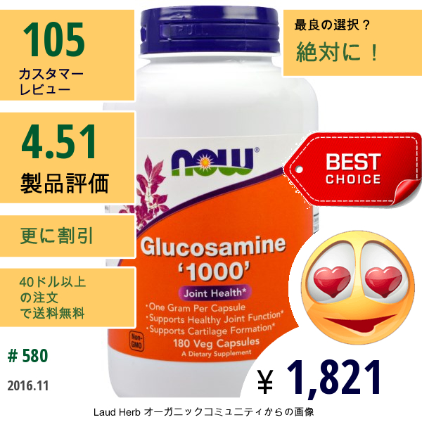 Now Foods, グルコサミン 1000 、180カプセル