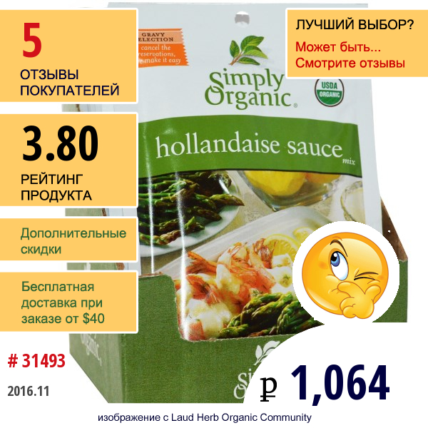 Simply Organic, Голландский Соус 12 Пакетиков, 1.00 Унции (28 Г) Каждый  