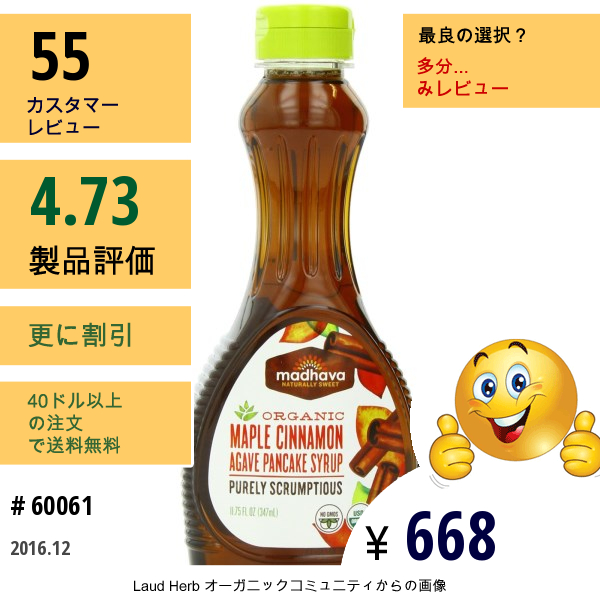 Madhava Natural Sweeteners, オーガニック メープルシナモン・アガベ・パンケーキシロップ, 11.75 液量オンス (347 Ml)