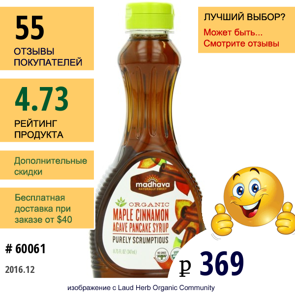 Madhava Natural Sweeteners, Органический Кленовый Сироп Для Блинчиков С Корицей И Агавой, 11,75 Жидких Унций (347 Мл)