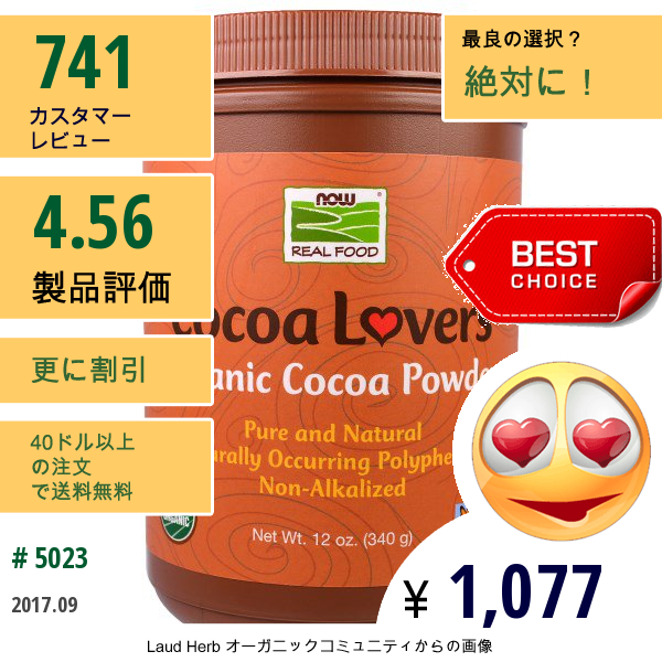 Now Foods, リアルフード、ココアラバーズ、オーガニックココアパウダー、12 Oz (340 G)