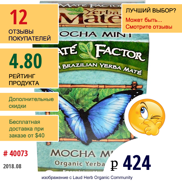 Mate Factor, Органическое Йерба Матэ, Мокка Мята, 20 Пакетиков, 2,47 Унции (70 Г)