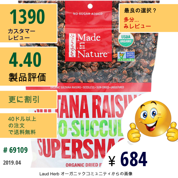 Made In Nature, オーガニックスルタナレーズン、oh-So-Succulent Supersnacks、15 Oz (425 G)