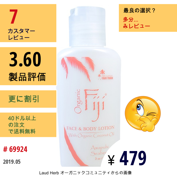 Organic Fiji, オーガニック・ココナッツオイル入り栄養ローション、アワプヒ・シーベリー、3オンス（89 Ml）