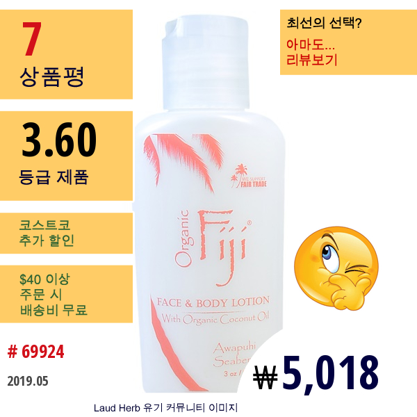 Organic Fiji, 유기농 코코넛 오일과 영양 로션, 아와푸히 시베리, 3Oz(89Ml)