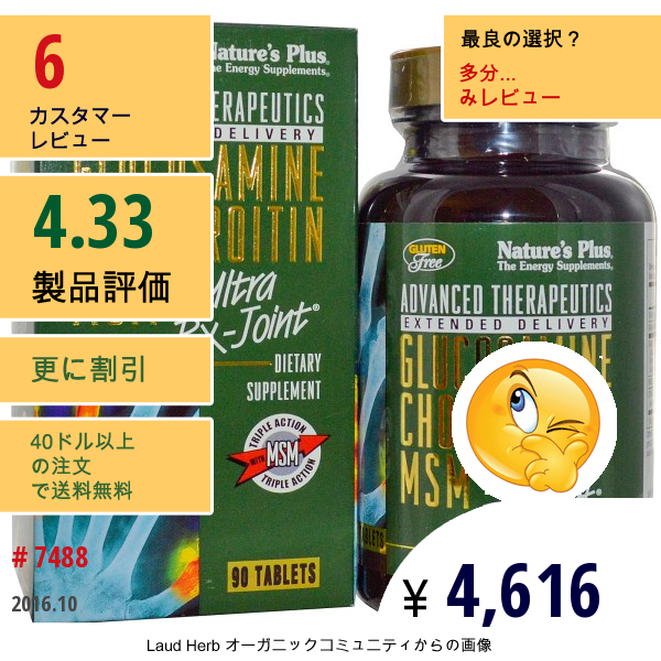 Natures Plus, アドバンスト・セラピューティック、グルコサミン・コンドロイチン  Msm、 ウルトラ Rx-ジョイント、タブレット90 錠