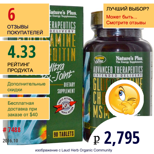 Natures Plus, Advanced Therapeutics Ультра Добавка Для Суставов С Глюкозамином, Хондроитином И Мсм, 90 Таблеток