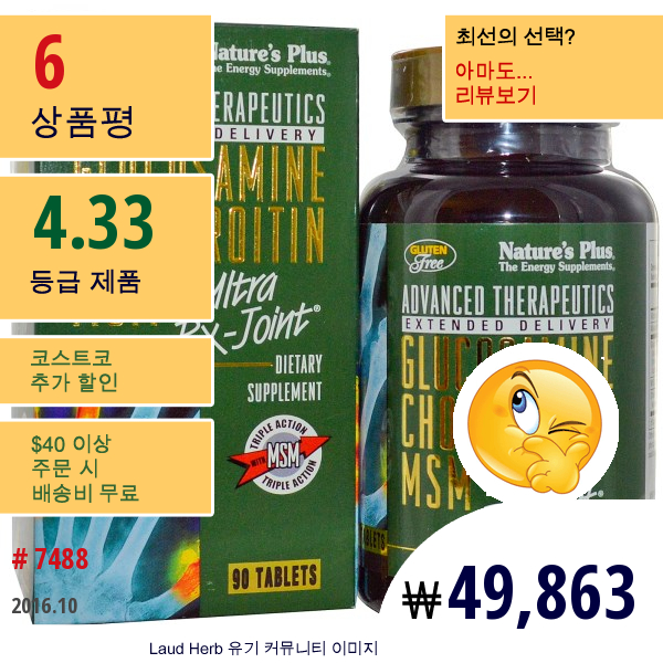 Natures Plus, 어드밴스드 테라퓨틱스, 글루코사민 콘드로이틴 Msm, 울트라 Rx-관절 , 90 태블릿