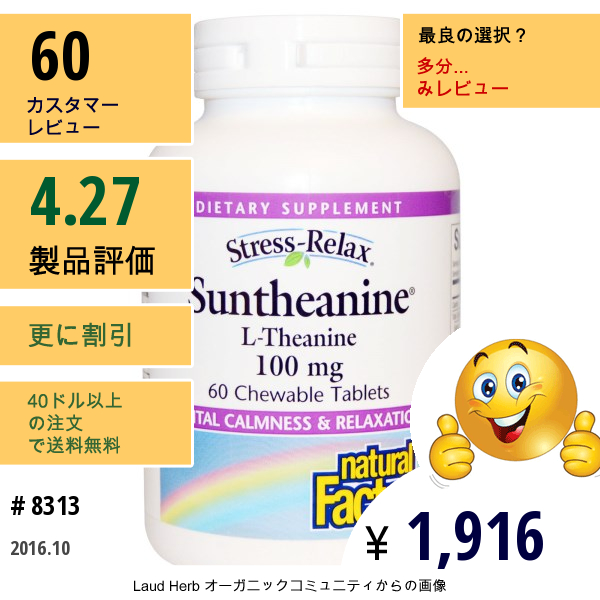 Natural Factors, ストレス-リラックス, サンテアニン, Lテアニン, 100 Mg, 60錠（チュアブル）