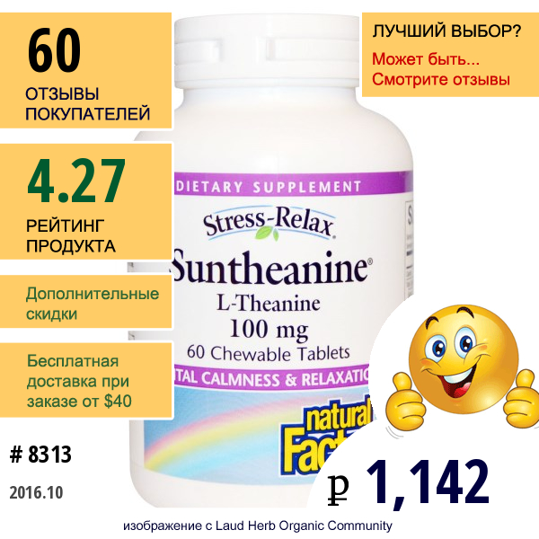 Natural Factors, Stress-Relax, Suntheanine, L-Тианин, 100 Мг, 60 Жевательных Таблеток