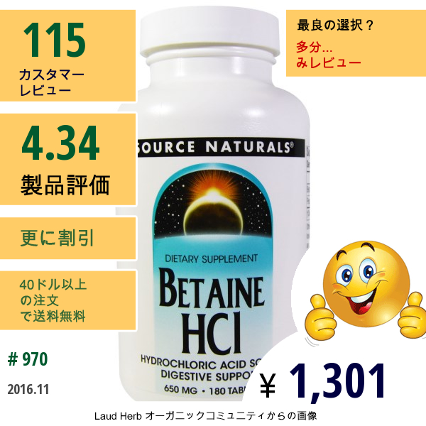 Source Naturals, ベタインHcl, 650 Mg, 180錠